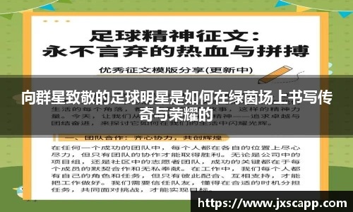 向群星致敬的足球明星是如何在绿茵场上书写传奇与荣耀的